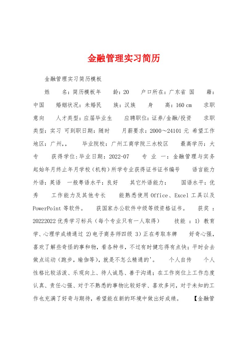 金融管理实习简历