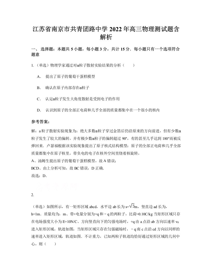 江苏省南京市共青团路中学2022年高三物理测试题含解析