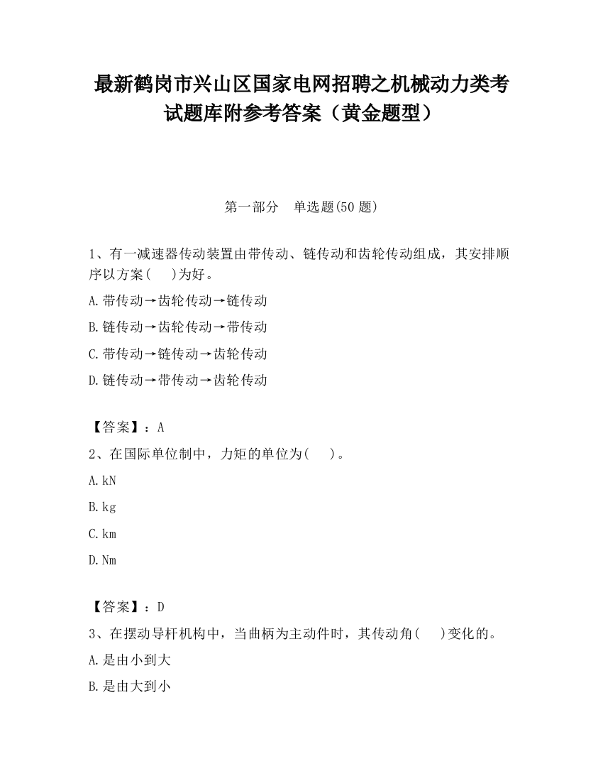 最新鹤岗市兴山区国家电网招聘之机械动力类考试题库附参考答案（黄金题型）