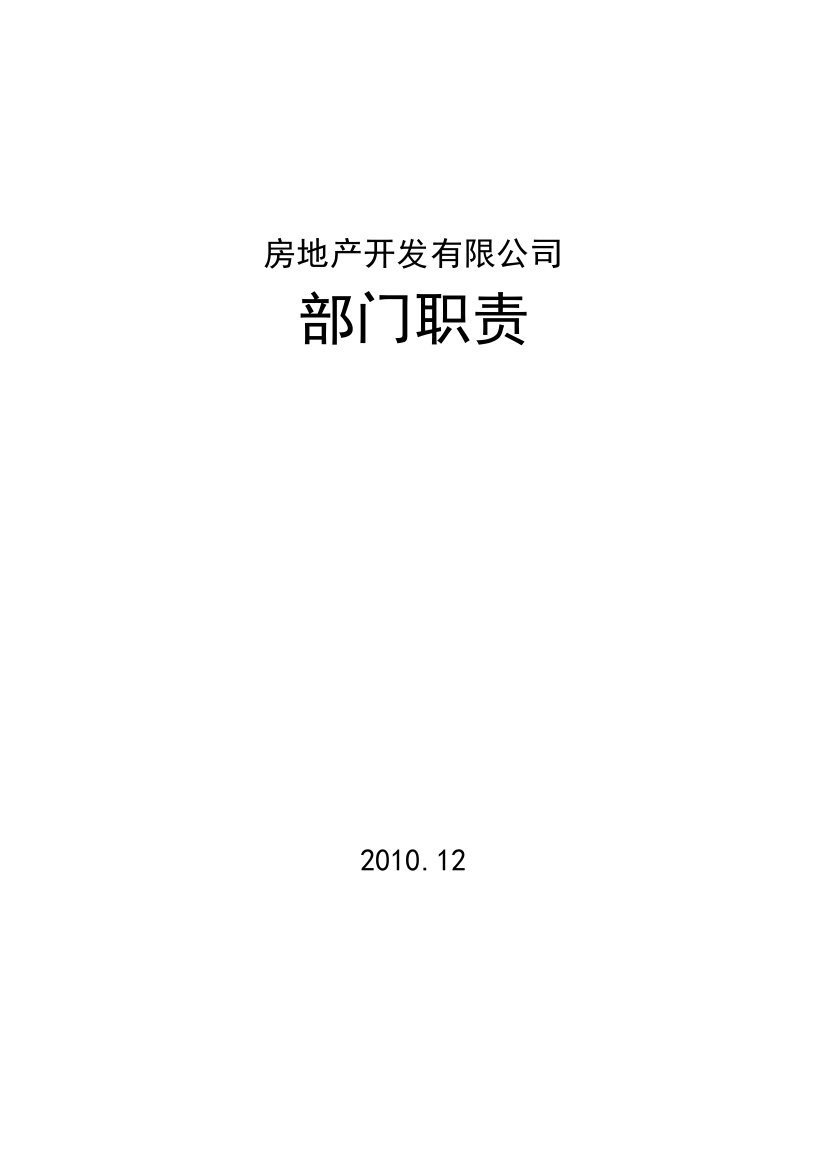 (最新)房地产公司部门、岗位职责(职位说明书)