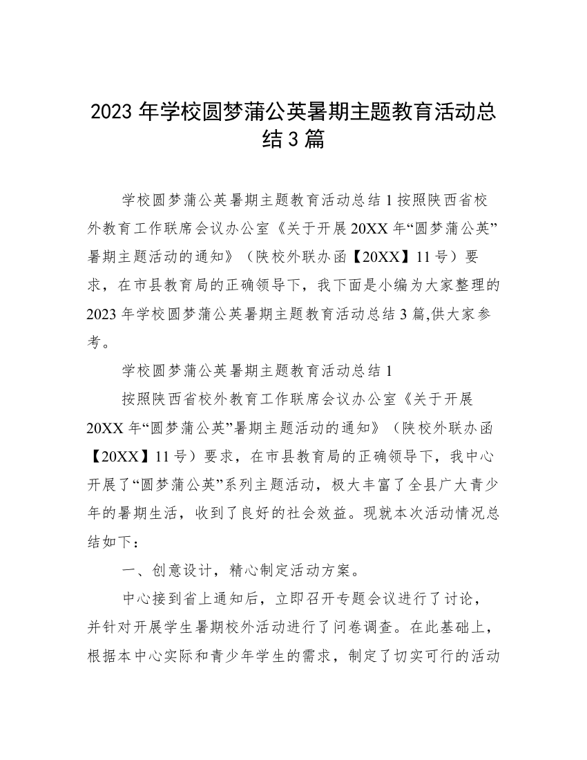 2023年学校圆梦蒲公英暑期主题教育活动总结3篇