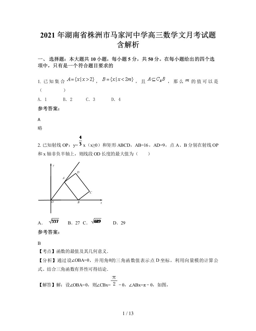 2021年湖南省株洲市马家河中学高三数学文月考试题含解析