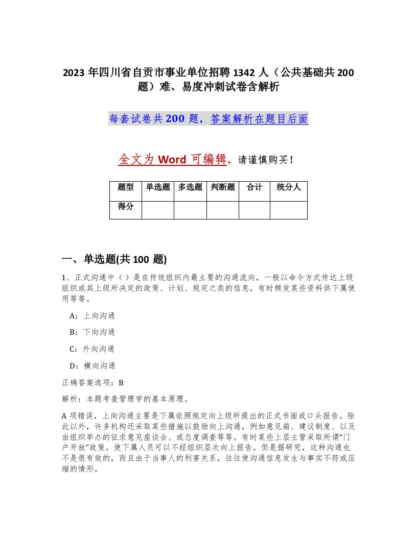 2023年四川省自贡市事业单位招聘1342人公共基础共200题难易度冲刺试卷含解析