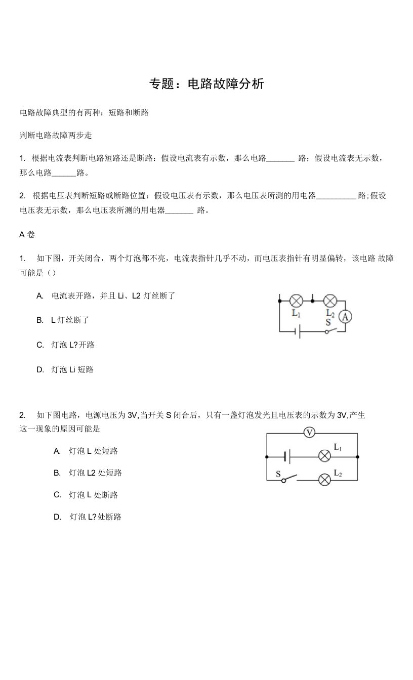 电路故障判断专题强化练习