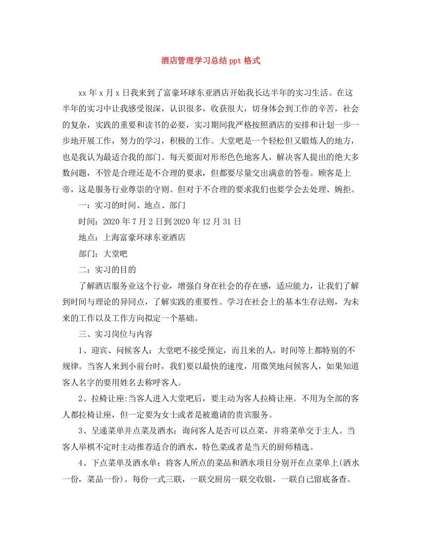 精编之酒店管理学习总结ppt格式