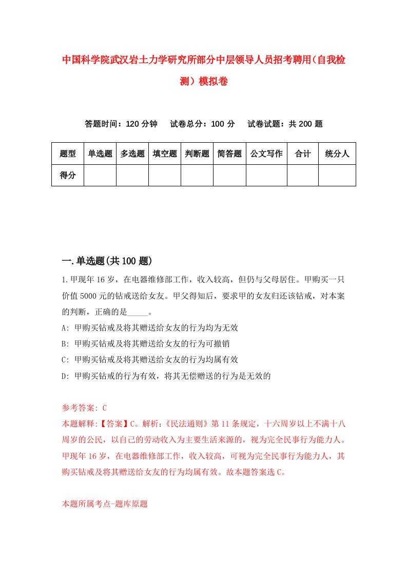 中国科学院武汉岩土力学研究所部分中层领导人员招考聘用自我检测模拟卷第6套