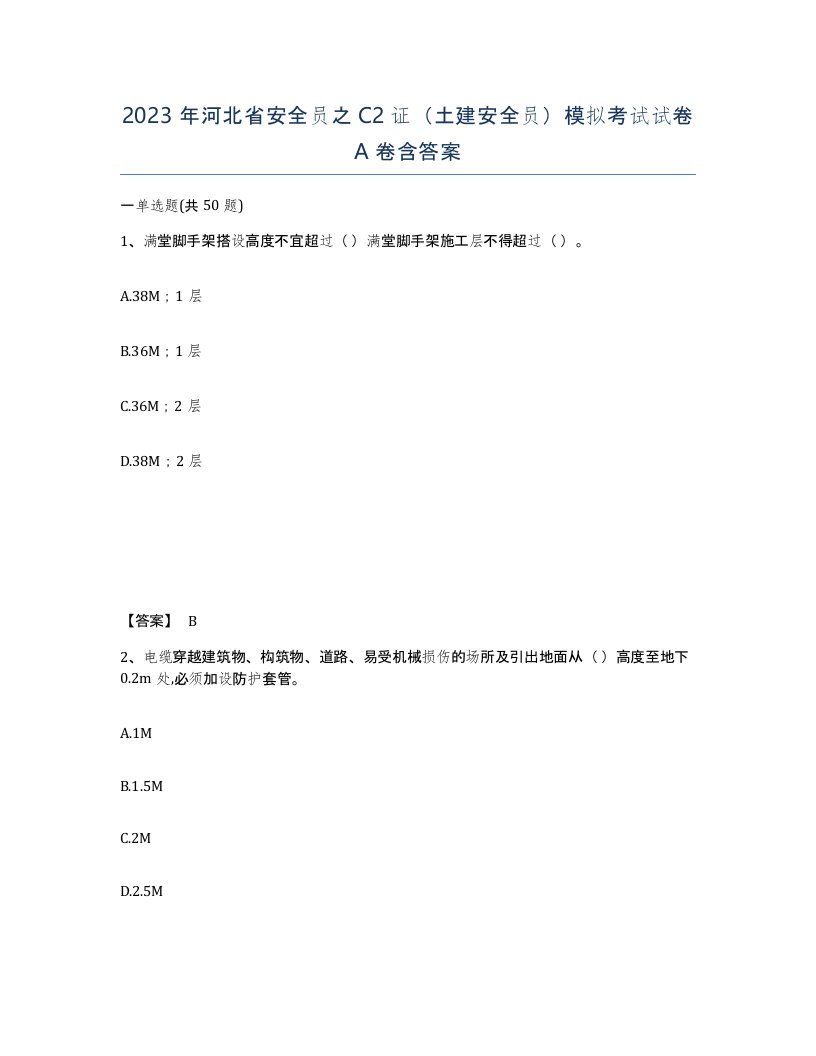 2023年河北省安全员之C2证土建安全员模拟考试试卷A卷含答案