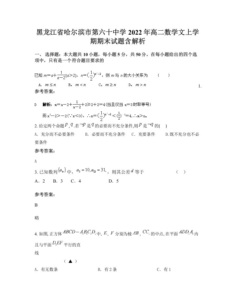 黑龙江省哈尔滨市第六十中学2022年高二数学文上学期期末试题含解析