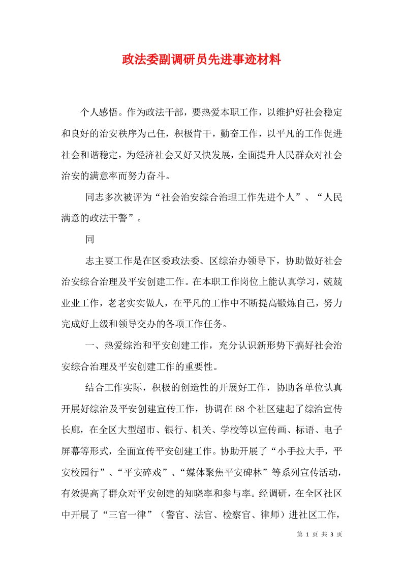 政法委副调研员先进事迹材料（一）