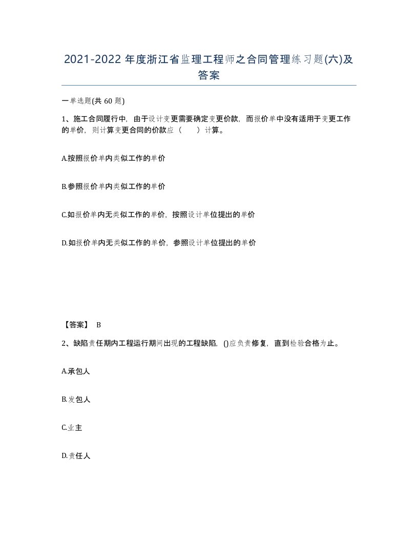 2021-2022年度浙江省监理工程师之合同管理练习题六及答案