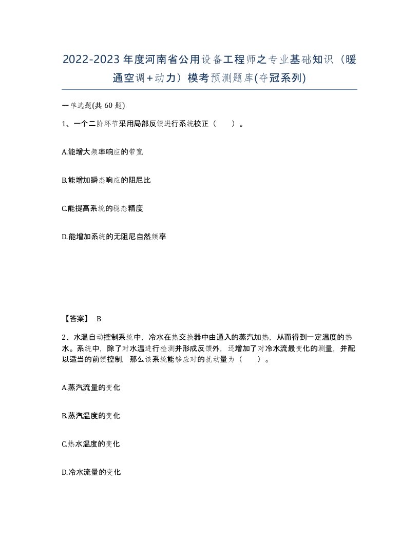 2022-2023年度河南省公用设备工程师之专业基础知识暖通空调动力模考预测题库夺冠系列