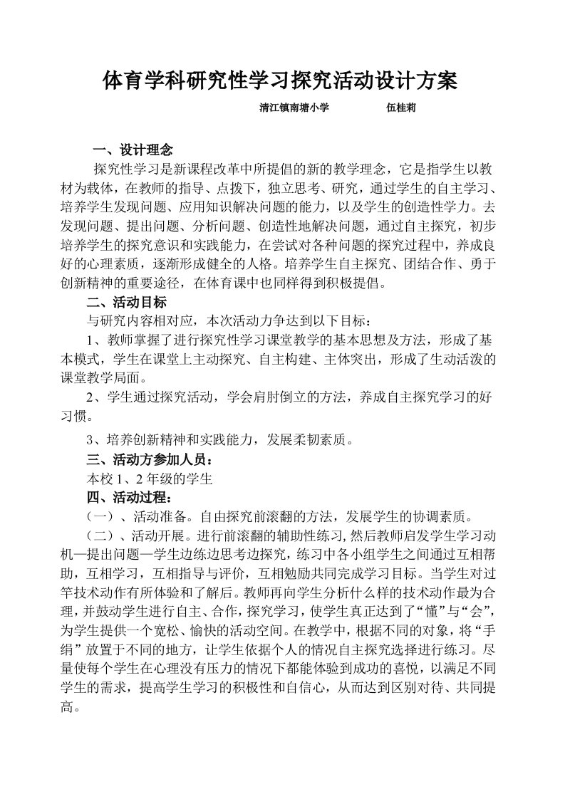 体育学科研究性学习探究活动设计方案