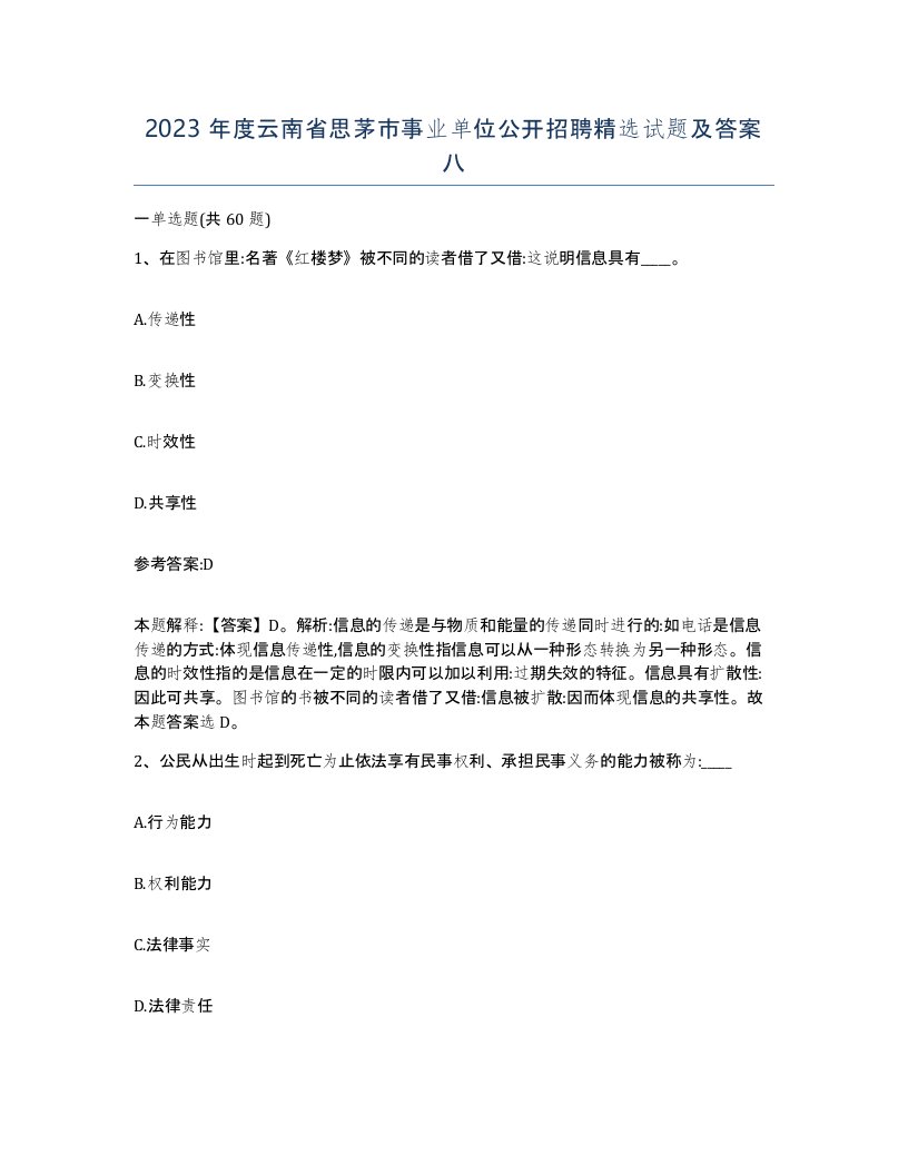 2023年度云南省思茅市事业单位公开招聘试题及答案八