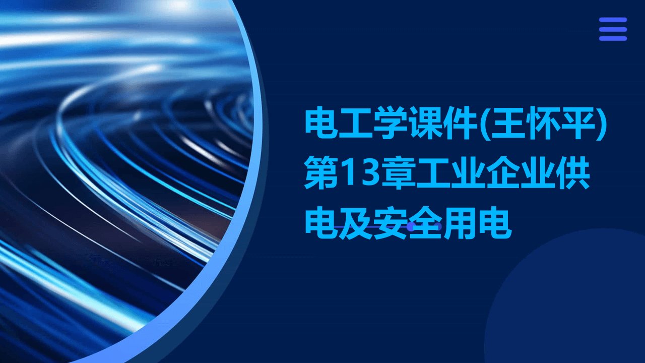 电工学课件(王怀平)第13章工业企业供电及安全用电