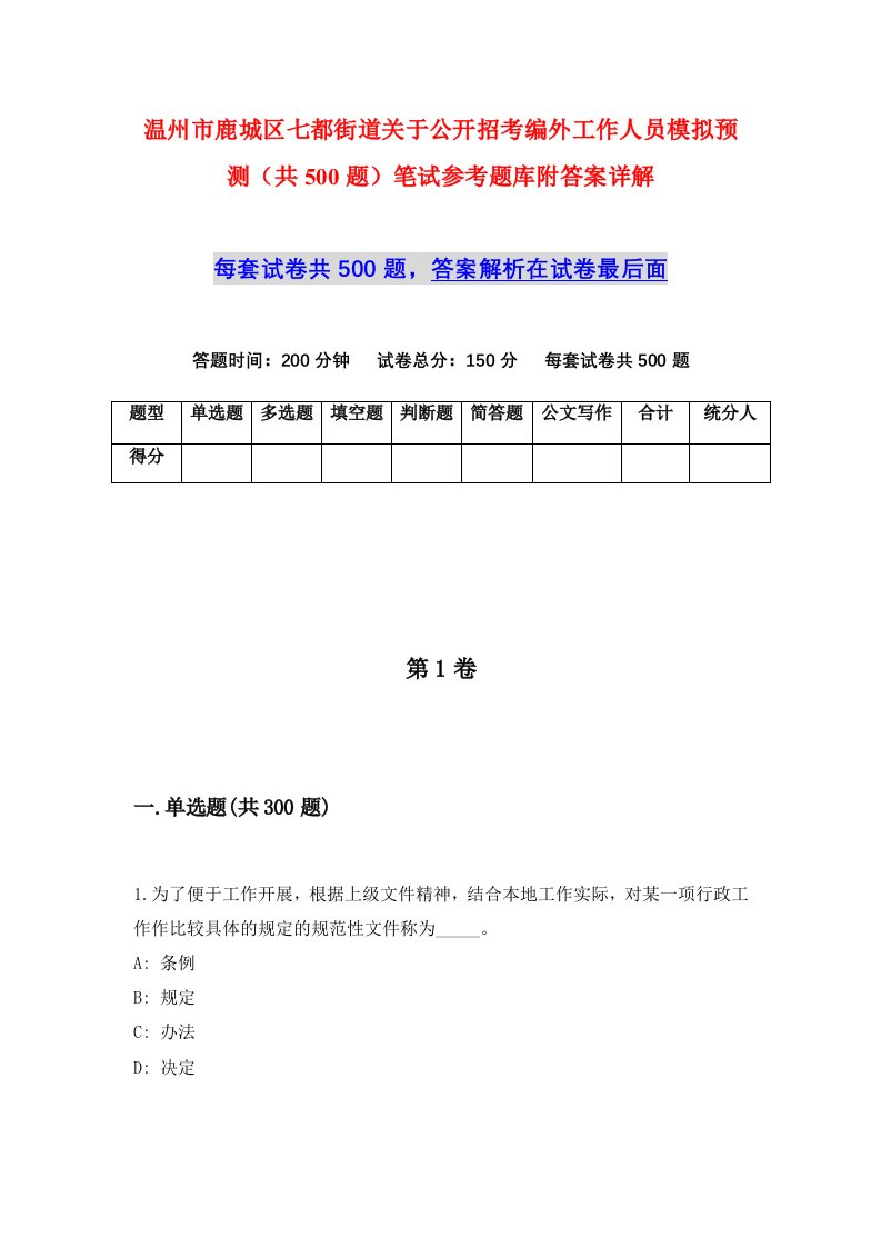 温州市鹿城区七都街道关于公开招考编外工作人员模拟预测共500题笔试参考题库附答案详解