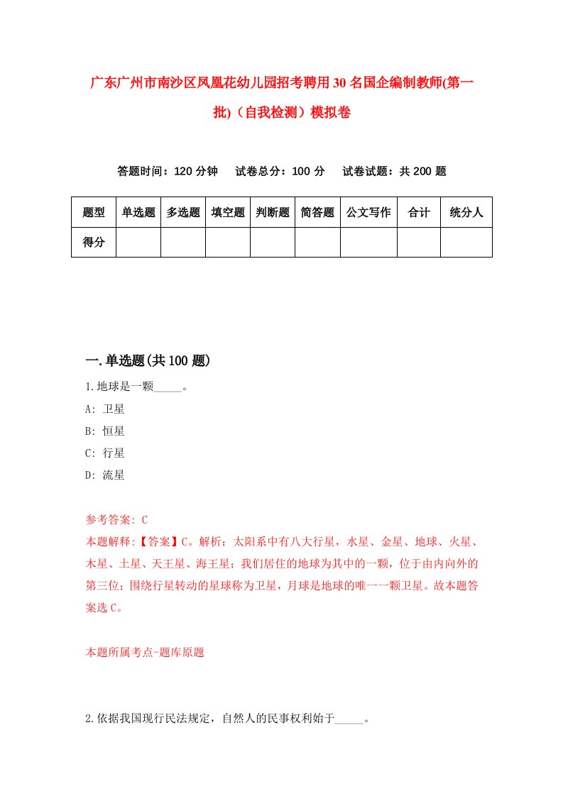 广东广州市南沙区凤凰花幼儿园招考聘用30名国企编制教师第一批自我检测模拟卷0