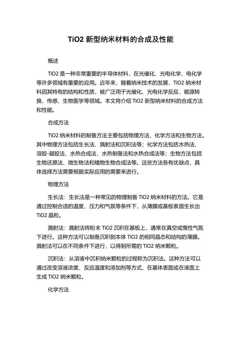 TiO2新型纳米材料的合成及性能