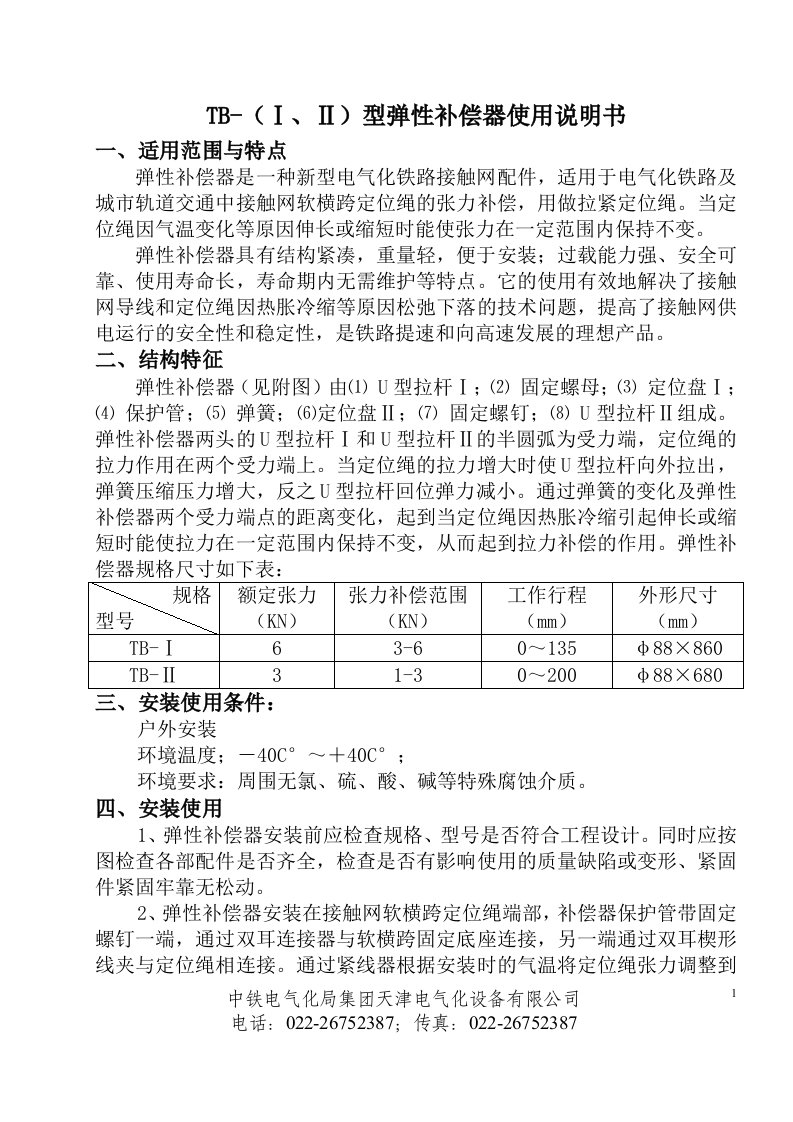 弹性补偿器TB-I、II使用说明书