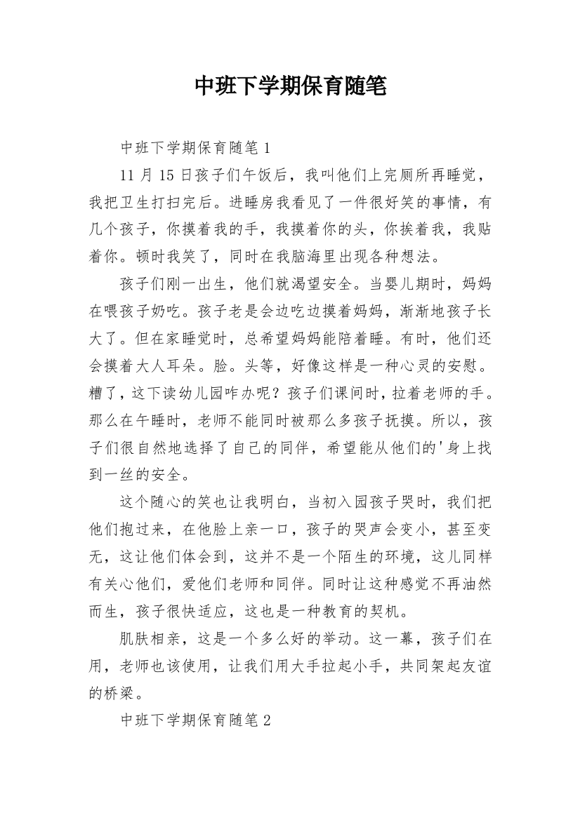 中班下学期保育随笔