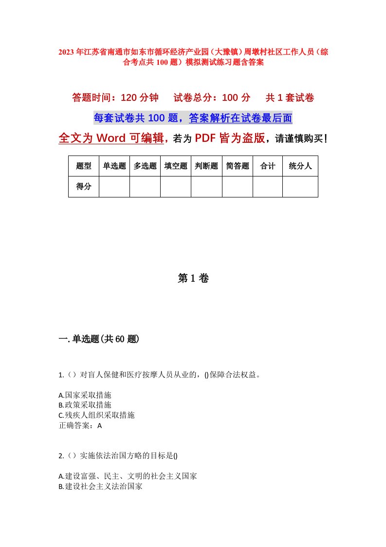 2023年江苏省南通市如东市循环经济产业园大豫镇周墩村社区工作人员综合考点共100题模拟测试练习题含答案