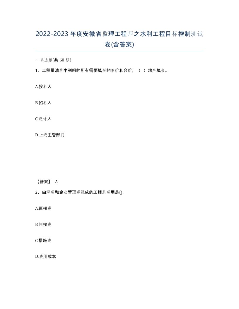 2022-2023年度安徽省监理工程师之水利工程目标控制测试卷含答案