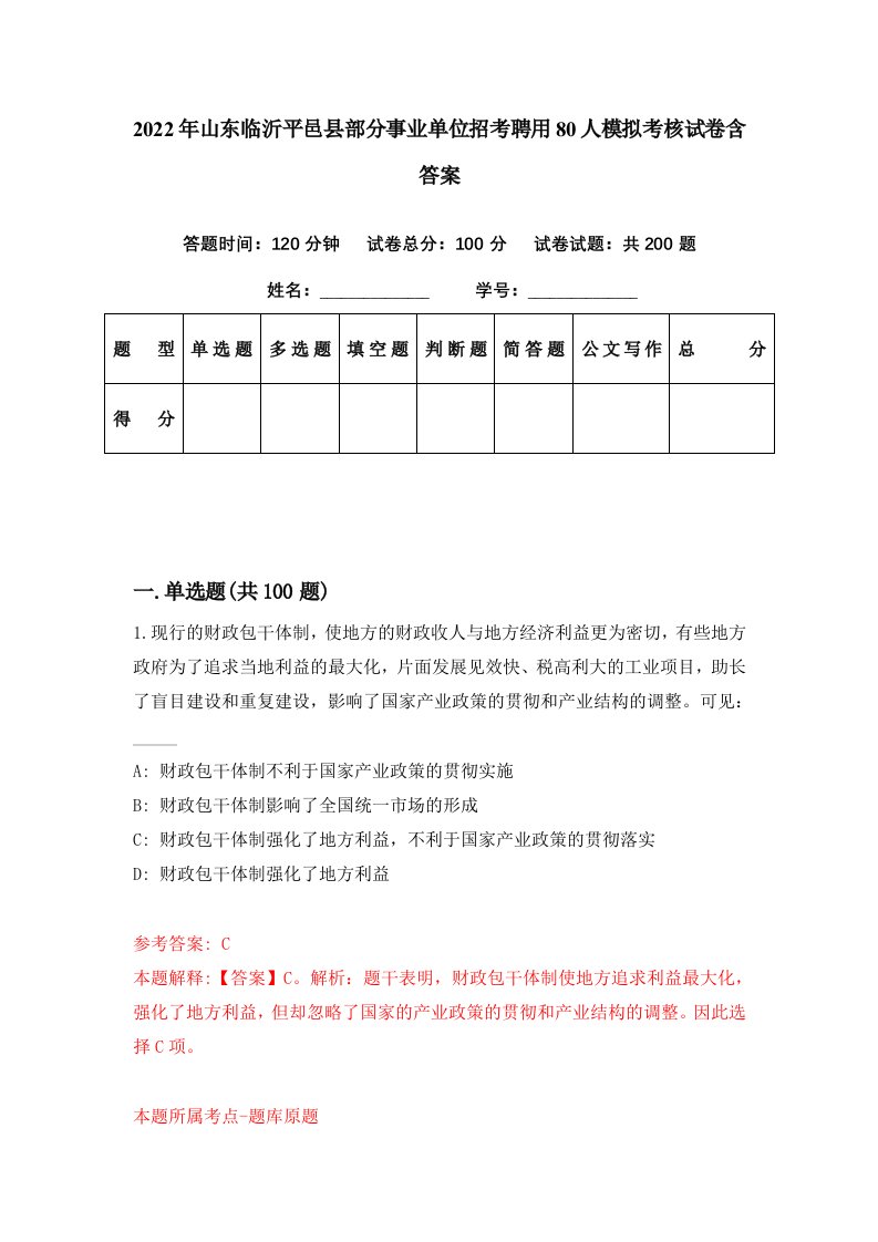 2022年山东临沂平邑县部分事业单位招考聘用80人模拟考核试卷含答案0