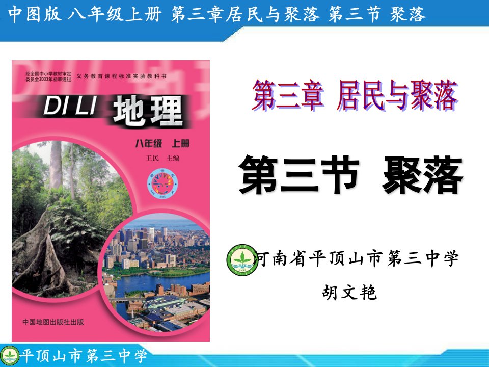 河南省地理优质课一等奖《聚落》说课课件