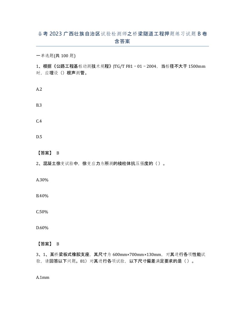 备考2023广西壮族自治区试验检测师之桥梁隧道工程押题练习试题B卷含答案