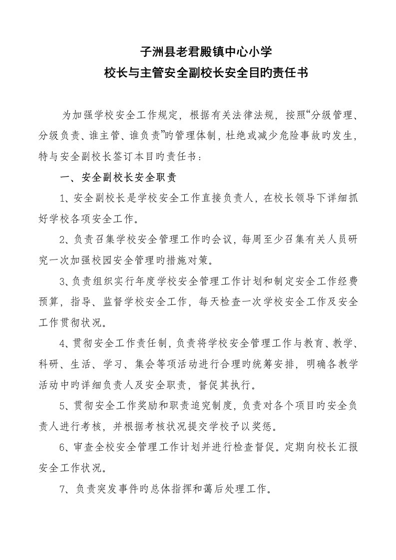 校长与副校长安全责任书