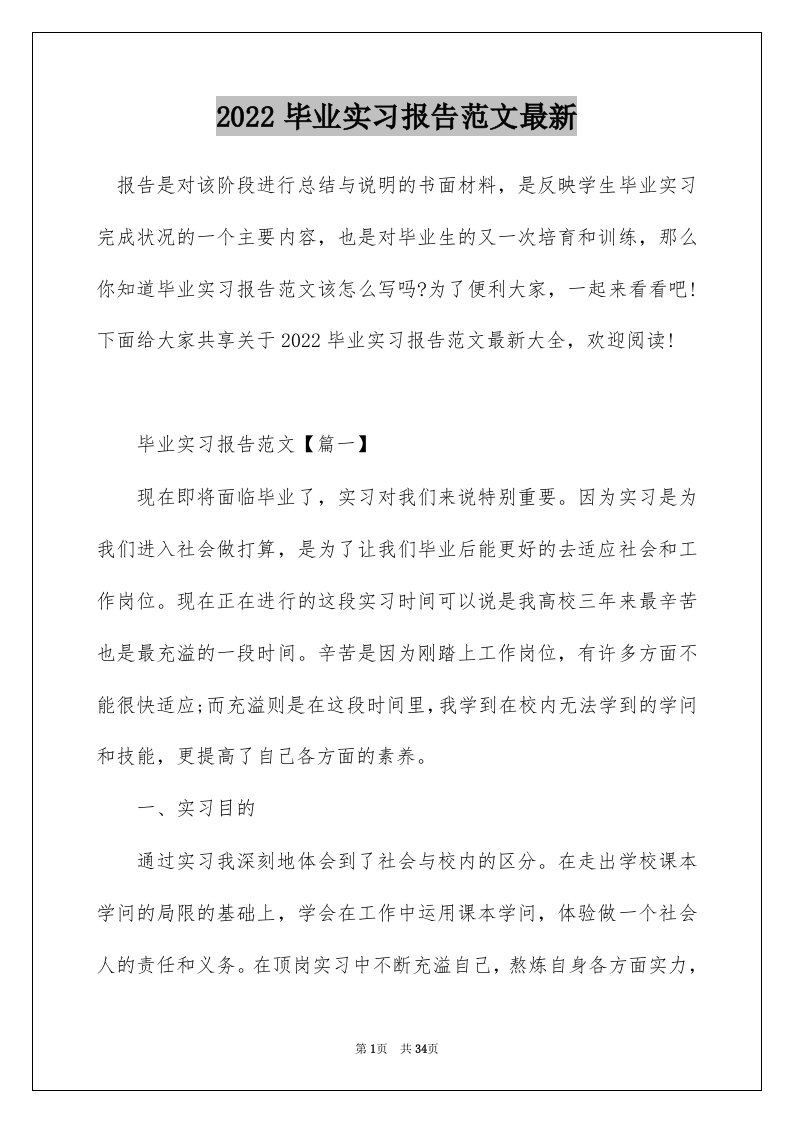 2022毕业实习报告范文最新