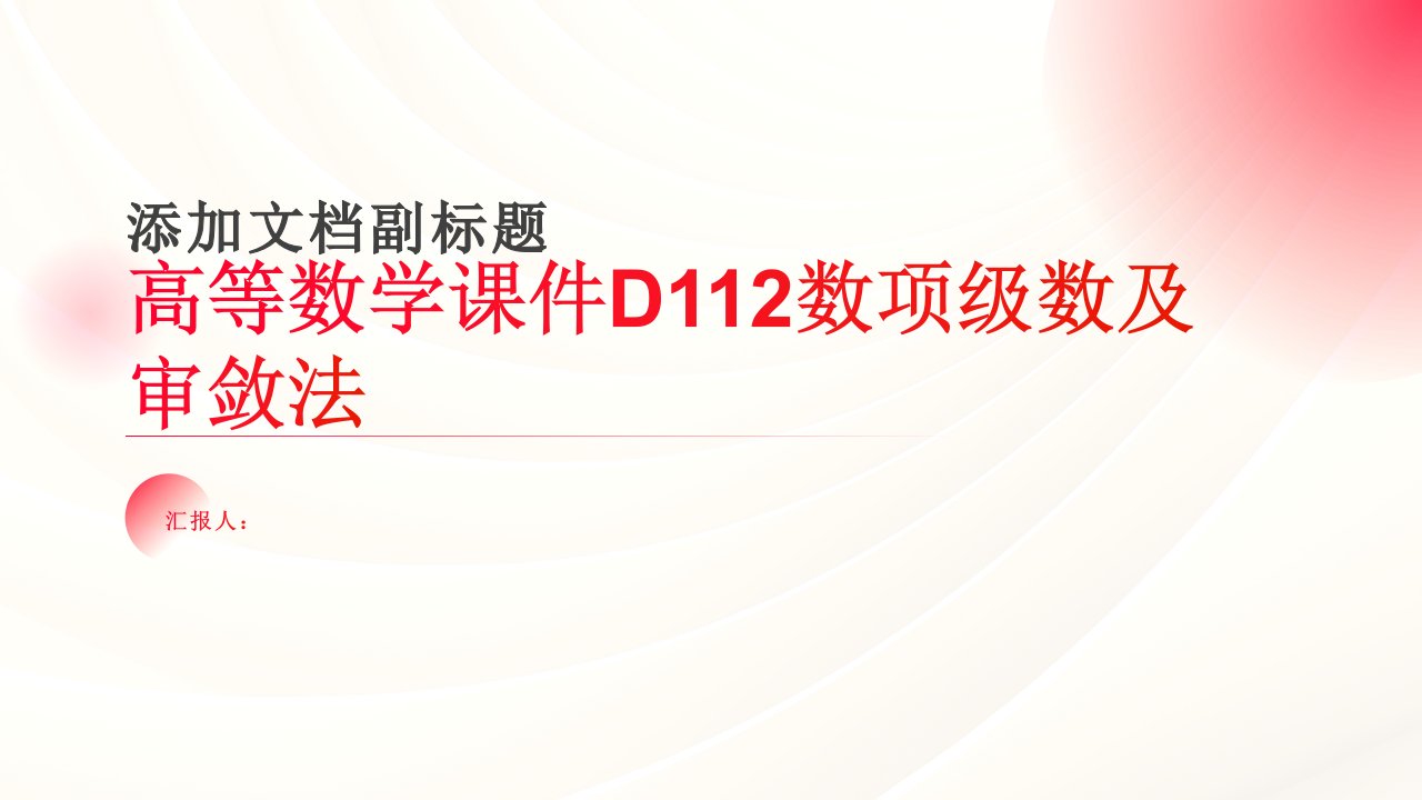 高等数学课件D112数项级数及审敛法