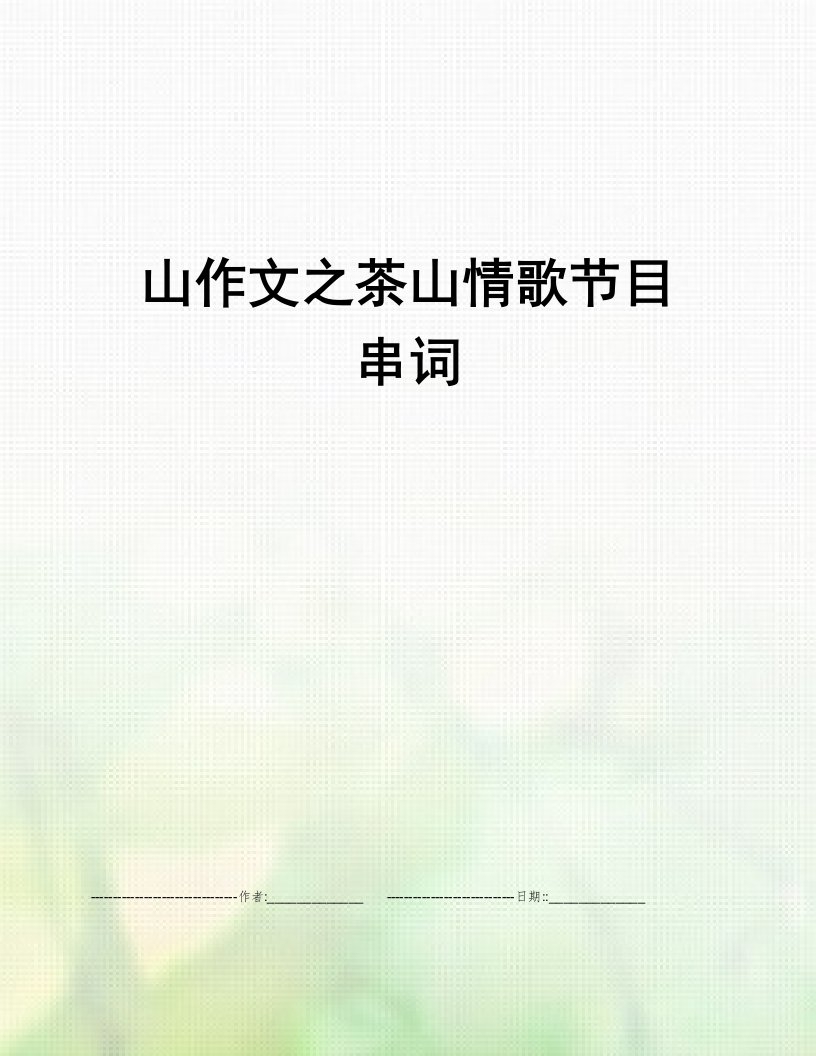 山作文之茶山情歌节目串词