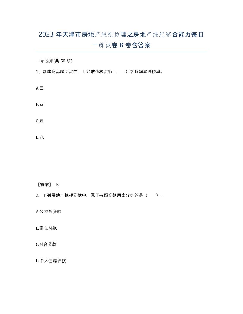 2023年天津市房地产经纪协理之房地产经纪综合能力每日一练试卷B卷含答案