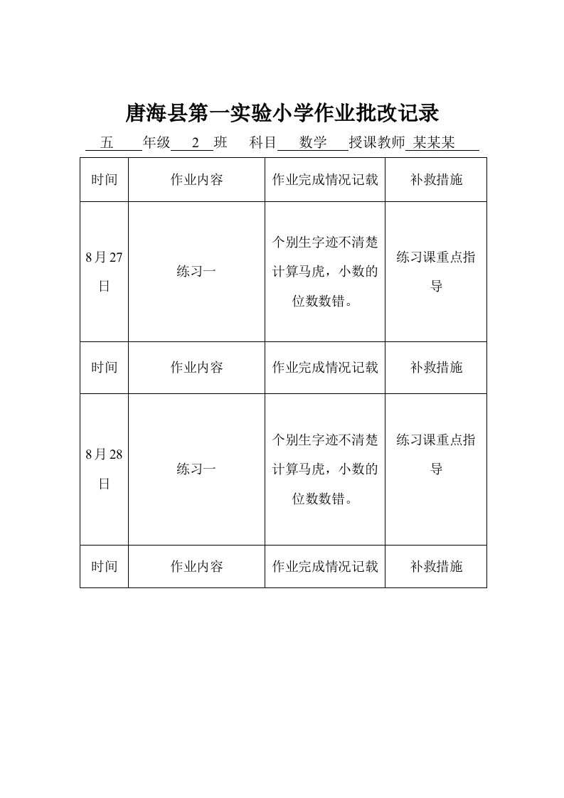 小学数学作业批改记录