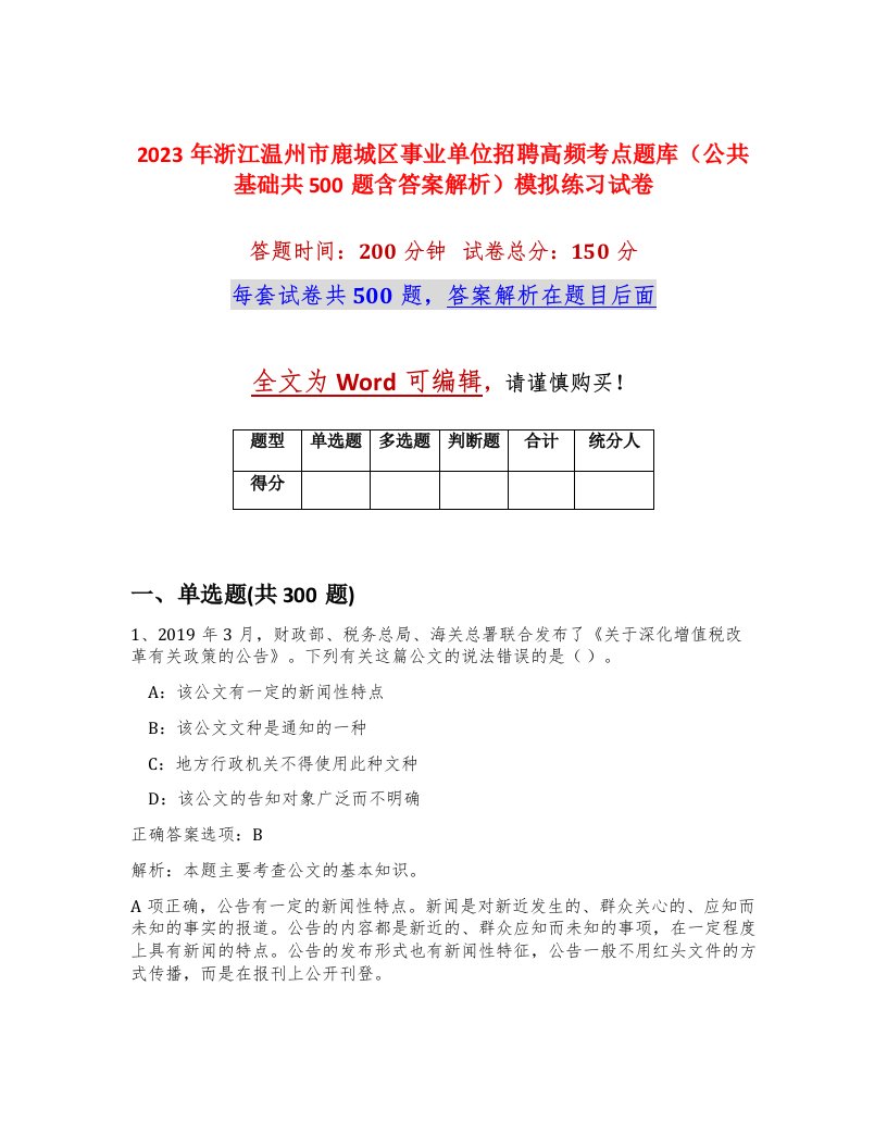 2023年浙江温州市鹿城区事业单位招聘高频考点题库公共基础共500题含答案解析模拟练习试卷