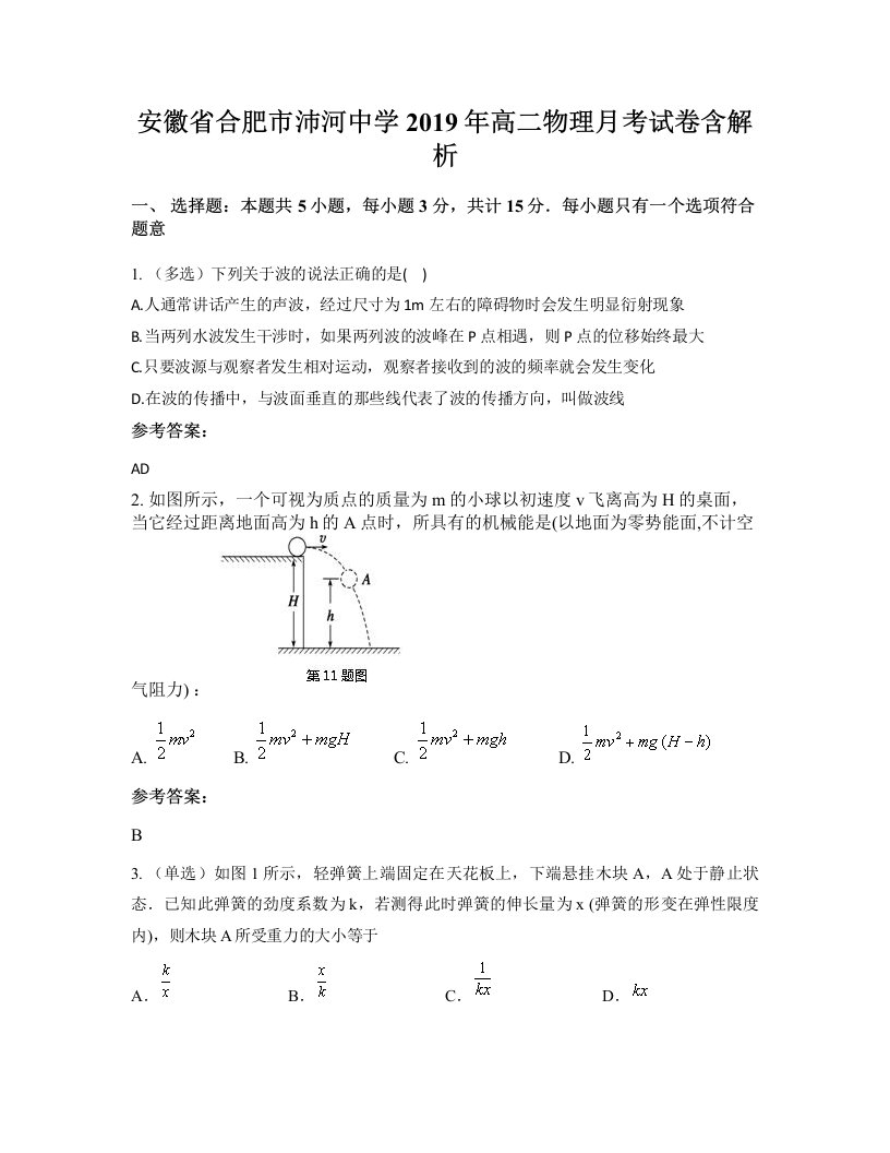 安徽省合肥市沛河中学2019年高二物理月考试卷含解析