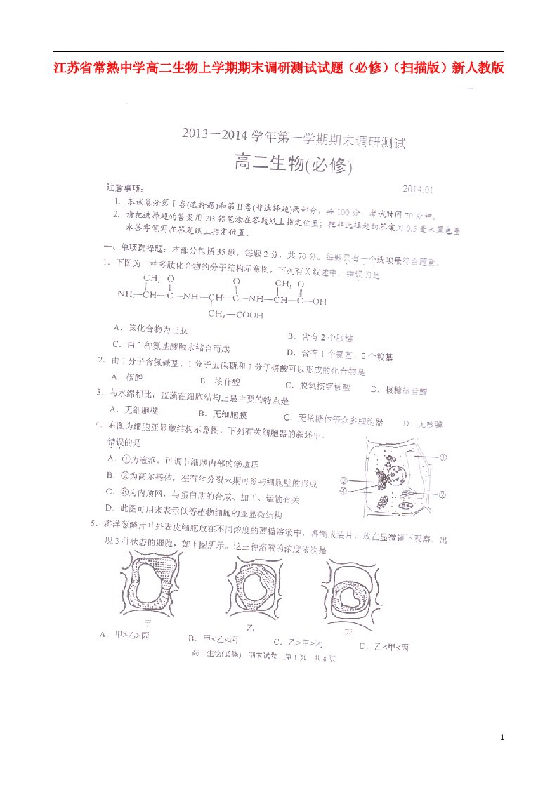 江苏省常熟中学高二生物上学期期末调研测试试题（必修）（扫描版）新人教版