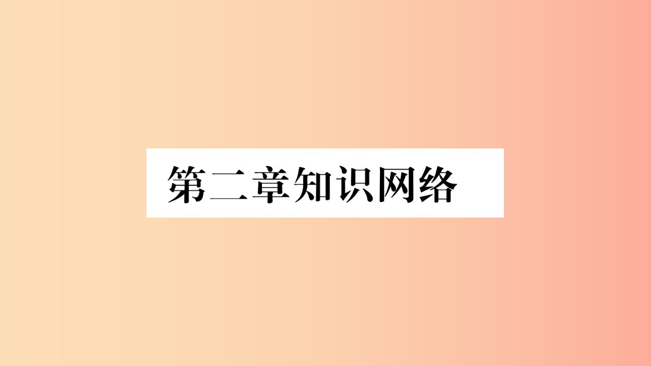 广西2019年八年级地理上册第2章中国的自然环境知识网络习题课件新版商务星球版