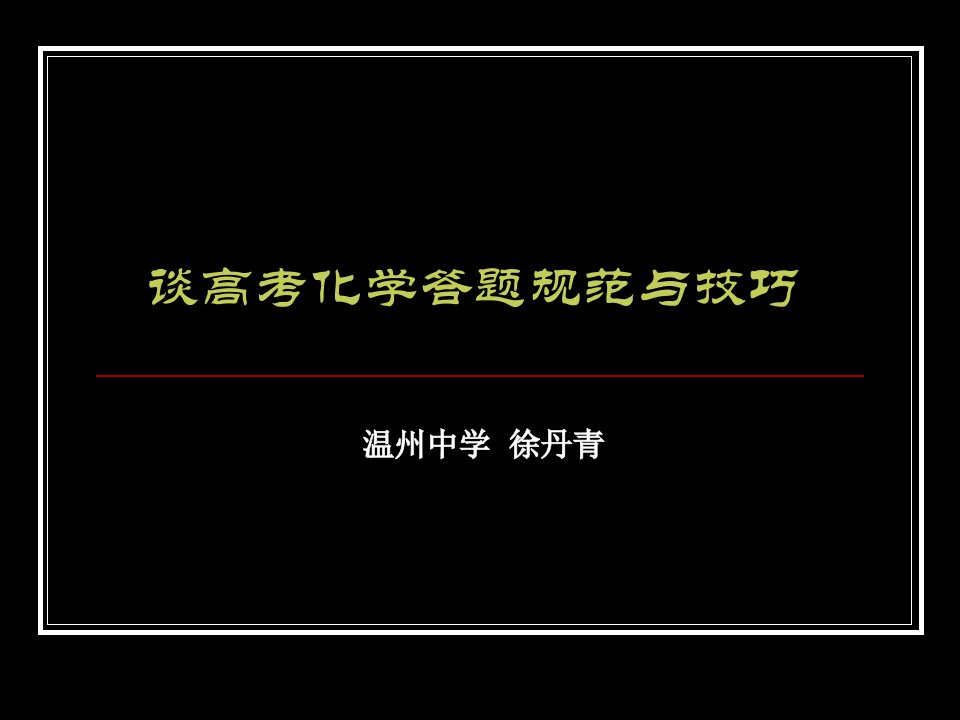 高考化学答题技巧与规范ppt课件