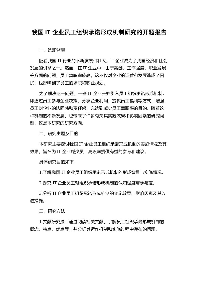 我国IT企业员工组织承诺形成机制研究的开题报告