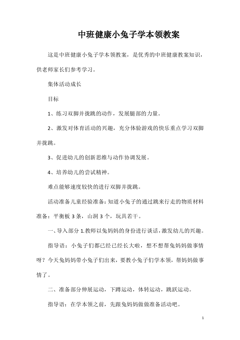 中班健康小兔子学本领教案