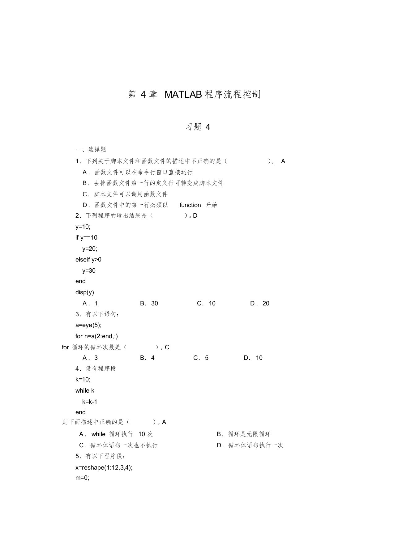 第4章MATLAB程序流程控制