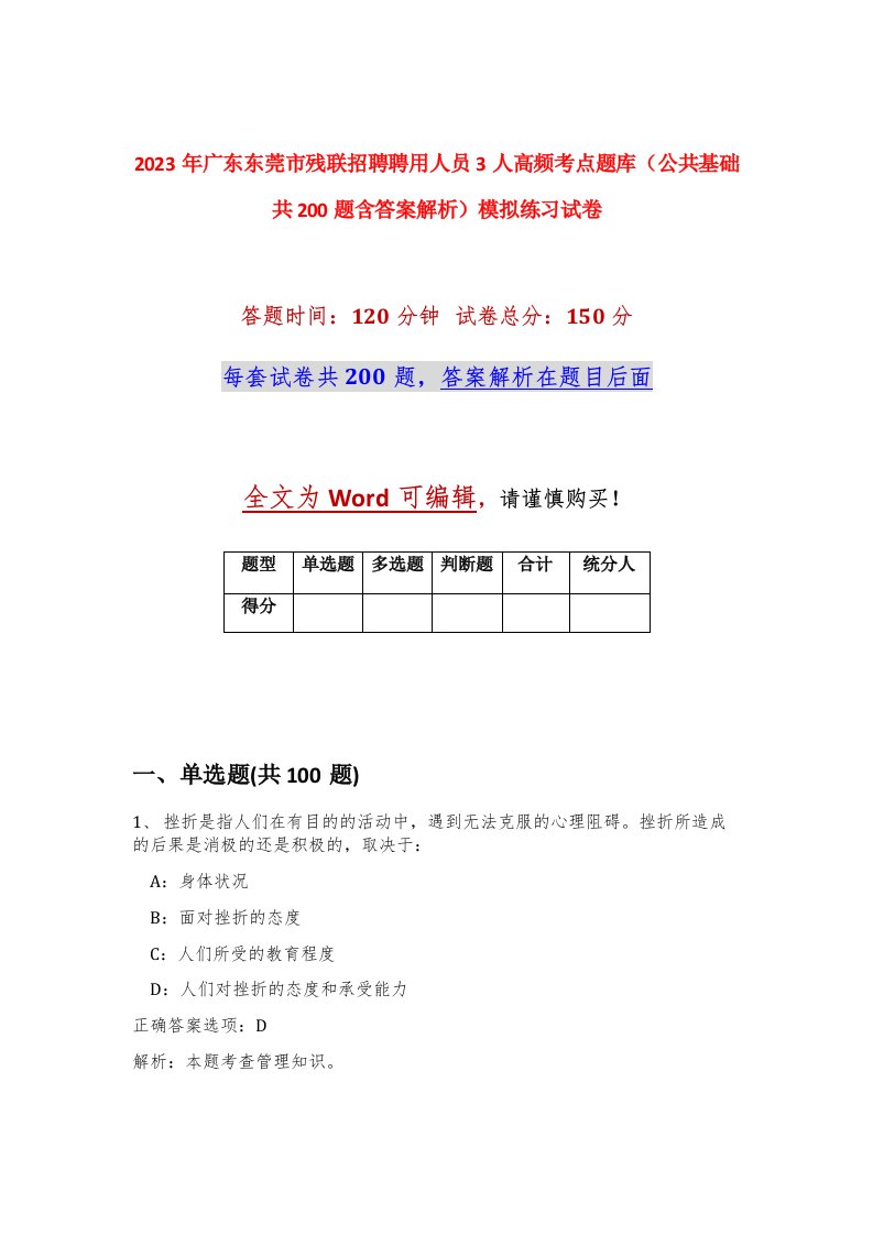 2023年广东东莞市残联招聘聘用人员3人高频考点题库公共基础共200题含答案解析模拟练习试卷