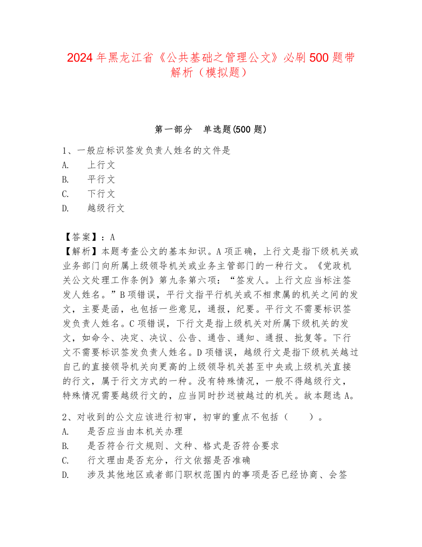 2024年黑龙江省《公共基础之管理公文》必刷500题带解析（模拟题）