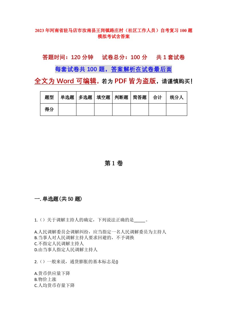 2023年河南省驻马店市汝南县王岗镇路庄村社区工作人员自考复习100题模拟考试含答案