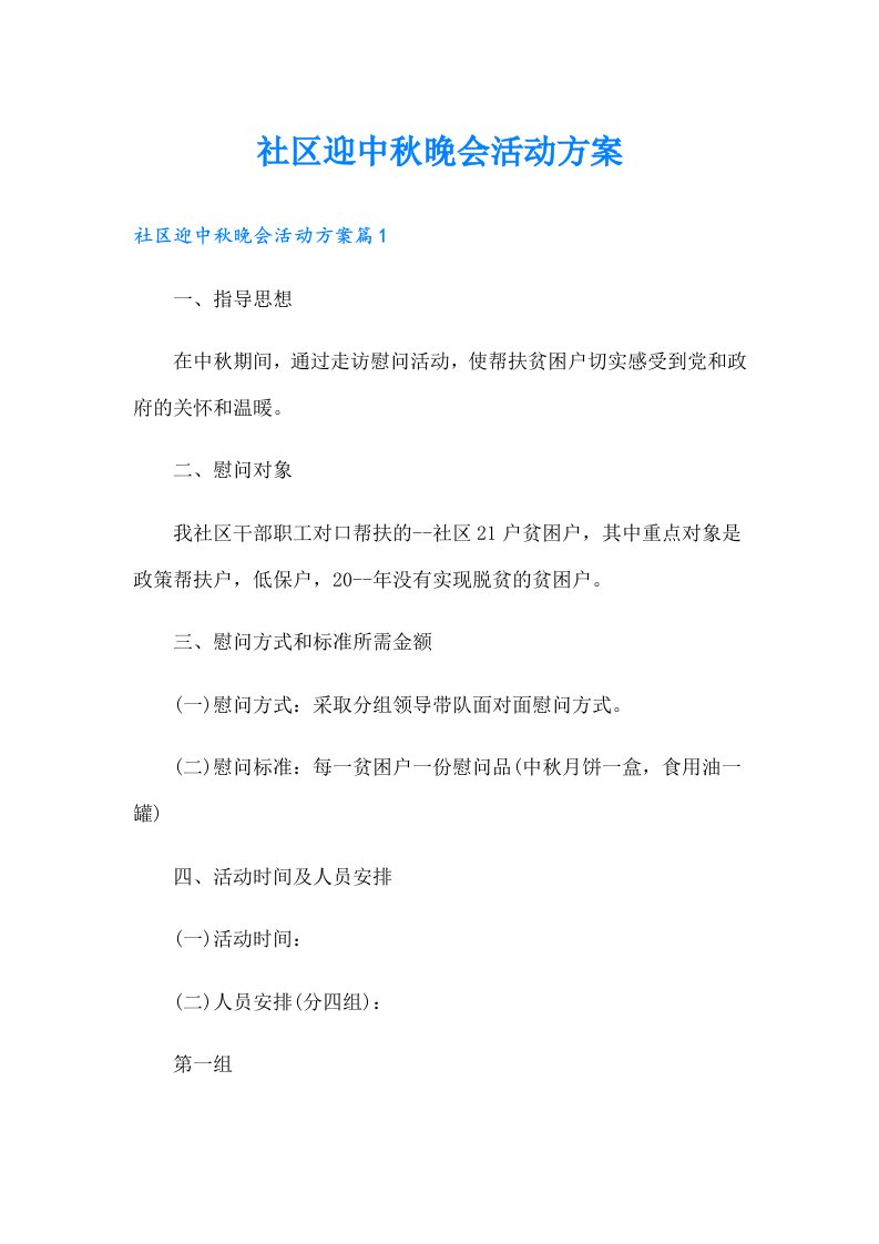 社区迎中秋晚会活动方案