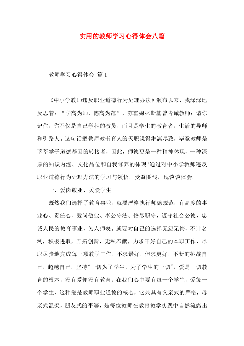 实用的教师学习心得体会八篇