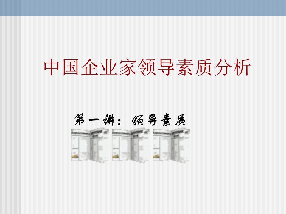 中国企业家领导素质分析(2)