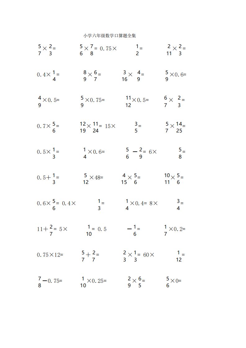 小学六年级数学口算题全集