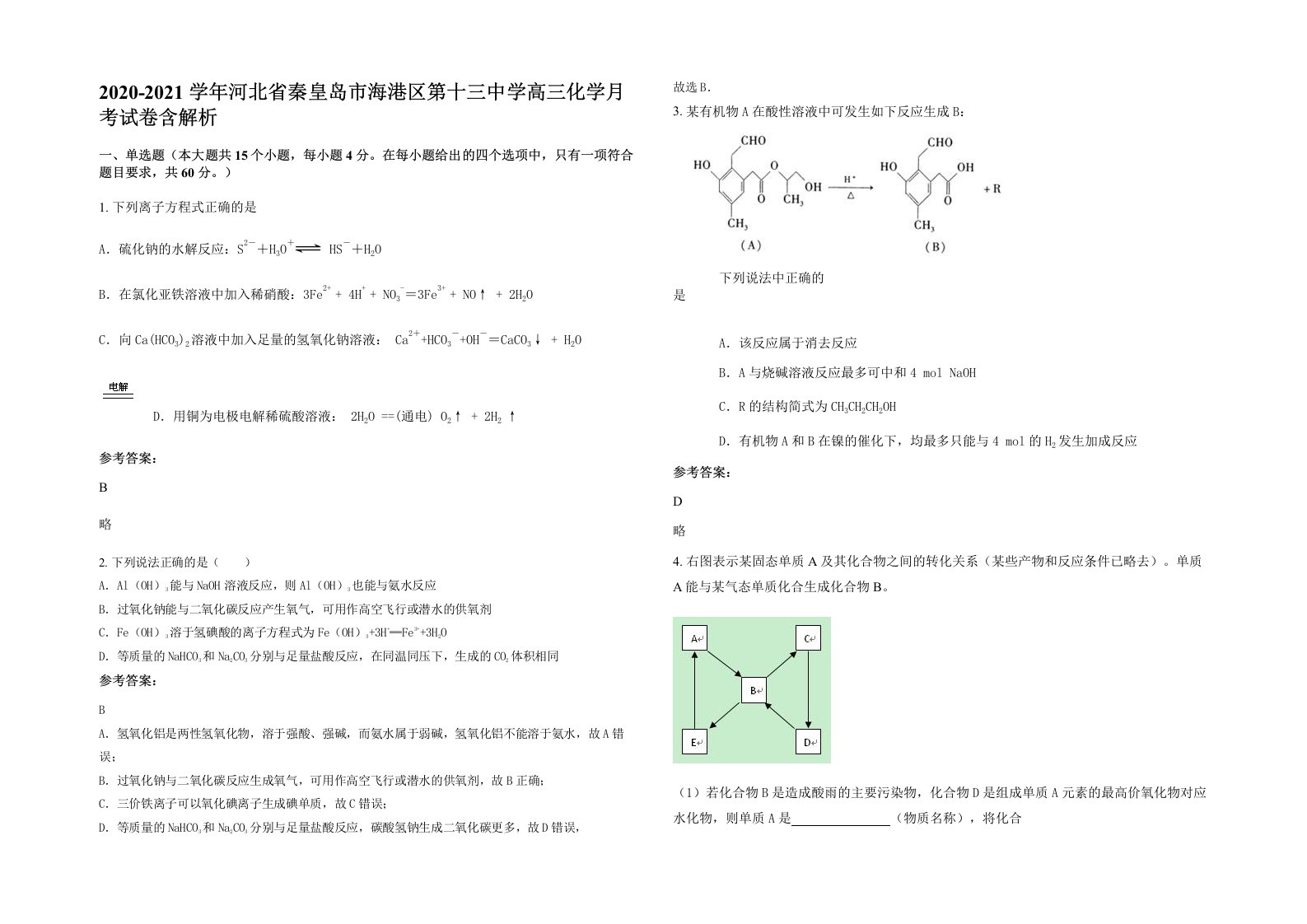 2020-2021学年河北省秦皇岛市海港区第十三中学高三化学月考试卷含解析